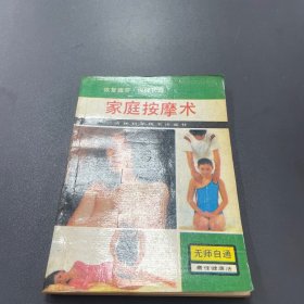 家庭按摩术