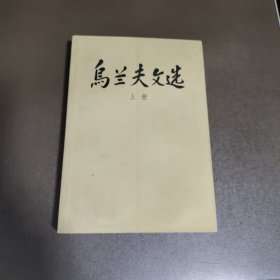 乌兰夫文选（上册