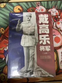 戴高乐将军（全二册）（拥有强大的人格魅力，就连敌人都会追随你！沃尔夫森历史奖得主力作，被评为戴高乐传记的“丰碑”！）