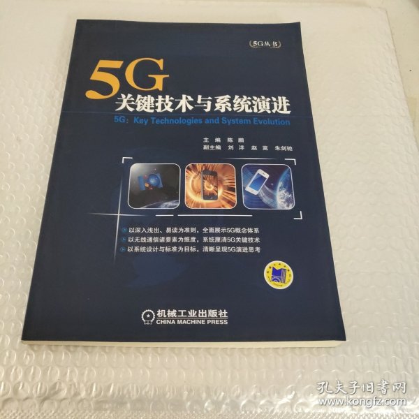 5G：关键技术与系统演进