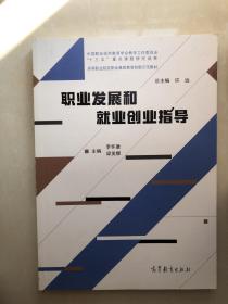 职业发展和就业创业指导/高等职业院校职业素质教育创新示范教材