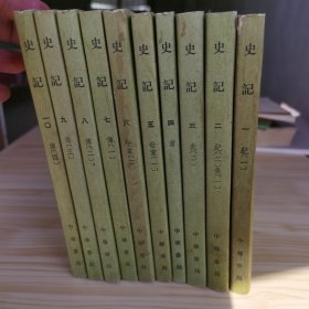 史記（全十册）