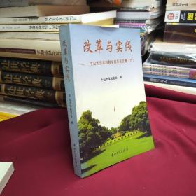 改革与实践:中山大学本科教学改革论文集.六