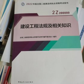 2022二级建造师 建设工程法规及相关知识 2022二建教材