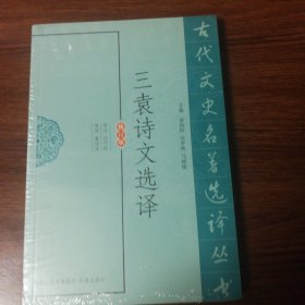 古代文史名著选译丛书：三袁诗文选译