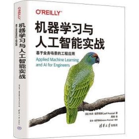 机器学习与人工智能实战：基于业务场景的工程应用