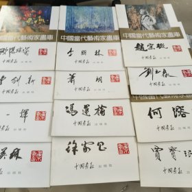 中国当代艺术家画库 12册合售