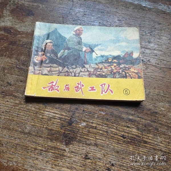 敌后武工队（五）