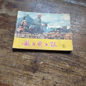 敌后武工队（五）
