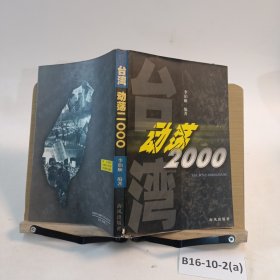 臺(tái)灣動(dòng)蕩2000， ，