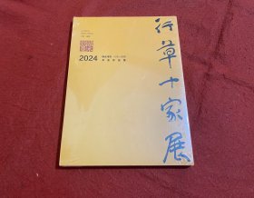 行草十家展作品集 2024