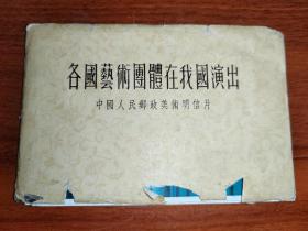 各国艺术团体在我国演出 中国人民邮政美术明信片 10张明信片附带8张卡片