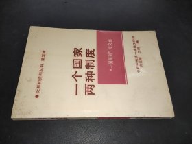 一个国家两种制度--一国两制论文选（文献和资料丛书第五辑）