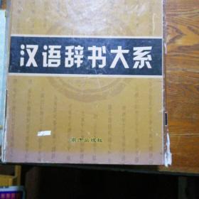 汉语辞书大系 (古汉语字典、新编成语词典、现代汉语实用字典、现代汉语实用词典)4本