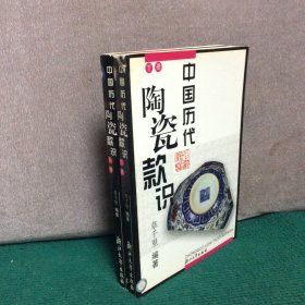 中国历代陶瓷款识（上下）（全两册）