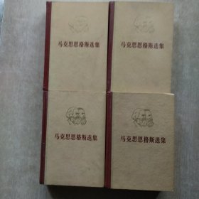 马克思恩格斯选集(全四卷)