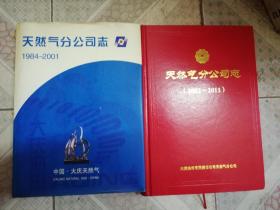 天然气分公司志（1984-2001）（2002～2011）