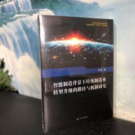 智能制造背景下传统制造业转型升级的路径与机制研究