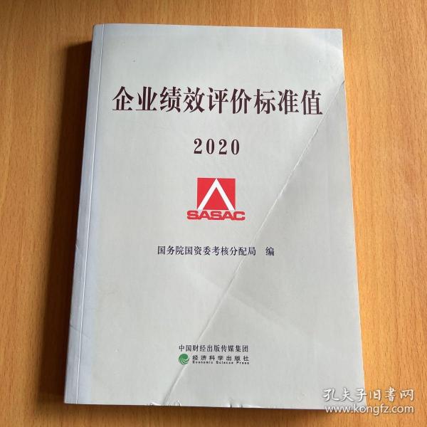 企业绩效评价标准值2020