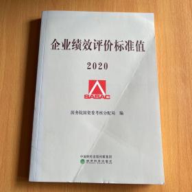 企业绩效评价标准值2020