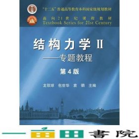 结构力学II2专题教程第四4版龙驭球包世华袁驷高等教育9787040499247