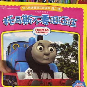 托马斯和朋友幼儿情绪管理互动读本 第二辑 托马斯不要泪汪汪