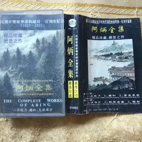 磁带 阿炳全集 民间音乐家华彥钧百岁诞辰纪念