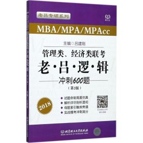 2018老吕专硕系列·管理类、经济类联考·老吕逻辑冲刺600题（第2版）