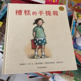 麥田精選圖畫書 糟糕的手提箱