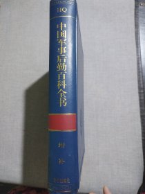 中国军事后勤百科全书. 增补卷