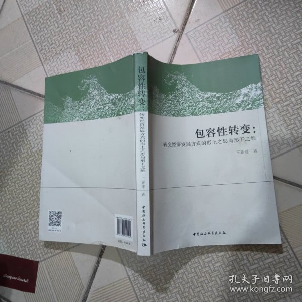 包容性转变:转变经济发展方式的形上之思与形下之维