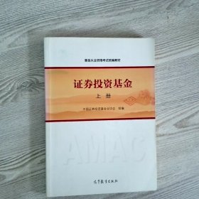 基金从业资格考试统编教材：证券投资基金