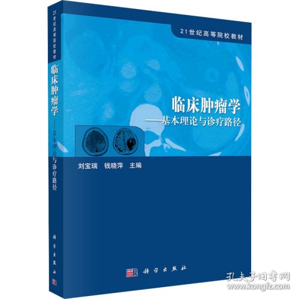 21世纪高等院校教材·临床肿瘤学：基本理论与诊疗路径