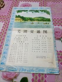 芜湖交通图1977年，品稍弱不缺！