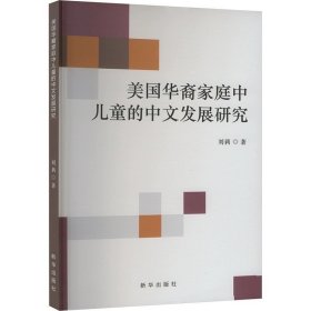 美国华裔家庭中儿童的中文发展研究 刘莉 ，新华出版社