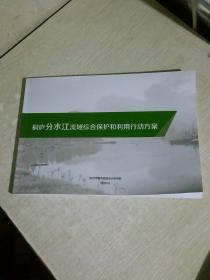 桐庐分水江流域综合保护和利用行动方案