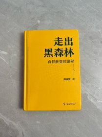 走出黑森林：自我转变的旅程