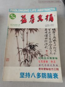 益寿文摘合订本2006年1-10期合售