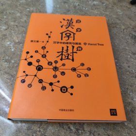 汉字树5：汉字中的建筑与器皿[C16K----174]