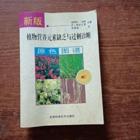 新版植物营养元素缺乏与过剩诊断原色图谱