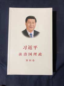 习近平谈治国理政（第四卷）（中文平装）