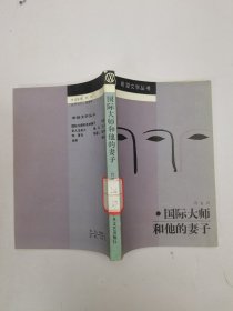 国际大师和他的妻子