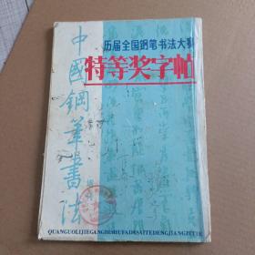 历届全国钢笔书法大赛特等奖字帖