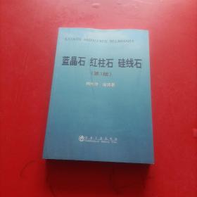 蓝晶石、红柱石、硅线石（第3版）