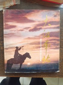 大江南北—新四军抗日战争革命史料画集，编号1907