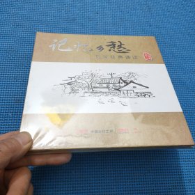 记忆乡愁 名家经典诵读 3CD