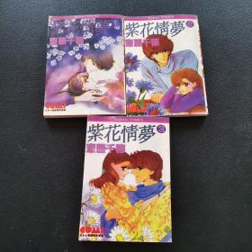 紫花情梦1-3 漫画