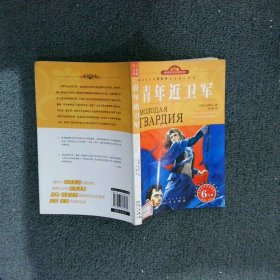 世界文学名著宝库·青少版-青年近卫军(世界文学名著宝库) (苏联)法捷耶夫 周露 9787807365860 三秦出版社