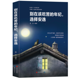 旧书别在该吃苦的年纪选择安逸9787519902148墨陌研究出版社