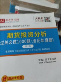 期货投资分析过关必做1000题(含历年真题)(第2版)